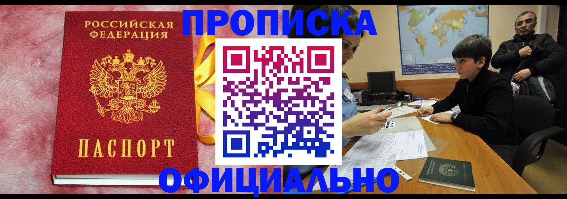 прописка 2025 в Киселёвске